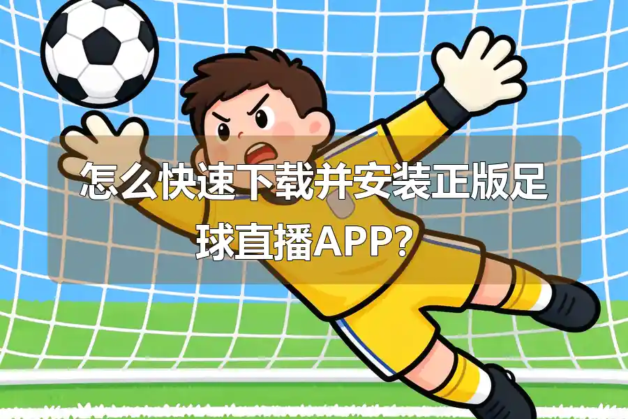 怎么快速下载并安装正版足球直播APP？